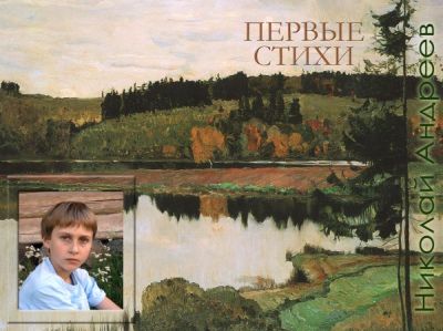 На обложке - портрет Коли Андреева на фоне картины М. Нестерова Осенний пейзаж